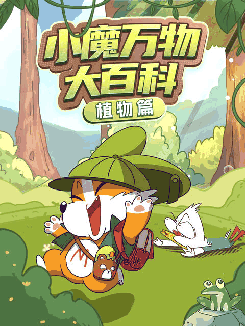 喵呜漫画角色辞典_乔巴(CV东山奈央)立绘